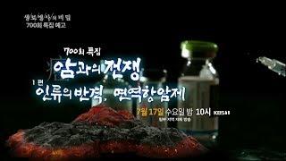 [생로병사의 비밀] 700회 특집(19.07.17) 암과의 전쟁 1편 예고