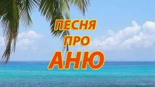 Песня про Аню