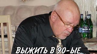 Подсадные. Книга Михаила Орского "Выжить в 90ые". Читает автор 3.