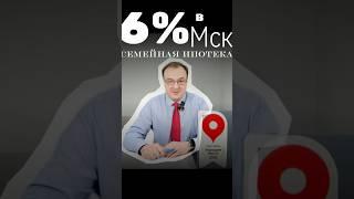 «Вторичка» в Москве по семейной ипотеке под 6%