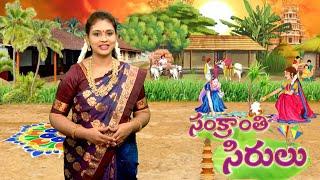 Sankranthi Sirulu | సంక్రాంతి సిరులు | 14th Jan 2025 | Full Episode | ETV Life Spiritual