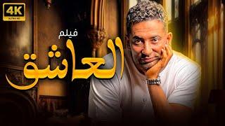 اقوي الافلام الجديدة عرض اول فيلم العاشق اتفرج عليه بجودة عالية جدا