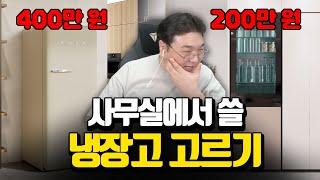 스튜디오에 놓을 냉장고 고르기