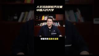 人文社科院校天花板——中国人民大学