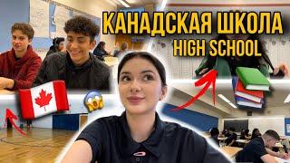 ШКОЛА в КАНАДЕ vlog  ДЕНЬ в HIGH SCHOOL 