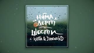 НЯМА ДЕРТ - ШЕСТИ с WESTA & DZHEWO KD