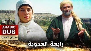 رابعة العدوية - فيلم تركي مدبلج للعربية
