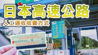 日本高速公路人工通收費通道，不走ETC通道的繳費收費方式與步驟