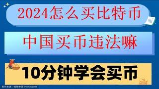 #币安官网##炒币电报群,#中国比特币交易平台|#数字货币交易所是什么 #数字货币的好处。#如何购买比特币#币安注册流程|#国拟货币交易平台 什么是币安币挖矿。#买bitcoin,泰达币U币出金提现