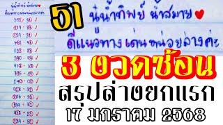 มาครบ ก็จบเลย! | Ep.8 สรุปล่างยกแรก #หน่วยล่าง นู๋น้ำทิพย์ 17/01/68