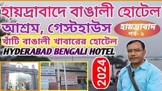 হায়দ্রাবাদে বাঙালী হোটেল ll বাঙালী খাবার হোটেল ll Hyderabad Bengali Hotel ll Bengali Food Hotel