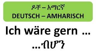 ዶቸ – አማርኛ - Deutsch – Amharisch - ብሆን - ich hätte gern