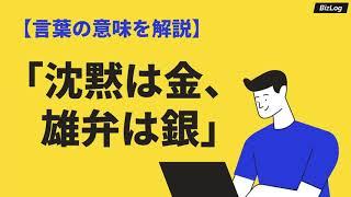 「沈黙は金、雄弁は銀」の意味と使い方｜語源・類語・英語を例文解説｜BizLog