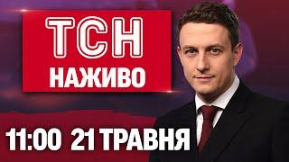 ТСН 11:00 НАЖИВО! РАНКОВІ НОВИНИ 21 ТРАВНЯ - СЕРЕДА
