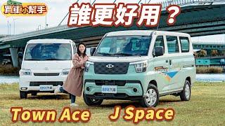 60萬自用車新選擇！CMC J Space、Toyota Town Ace誰更符合需求？｜8891汽車