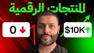من صفر إلى 350,000 ريال من منتج واحد فقط (كل شيء خطوة بخطوة!)