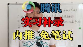 腾讯 实习补录，在找暑期实习的同学快来