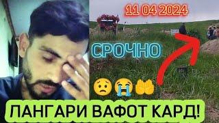 СРОЧНО! ЛАНГАРИ ВАФОТ КАРД! ДАР ҲАҚАШ ДУОГУ БОШЕД!🫂