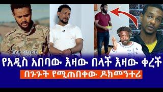 የአዲስ አበባው እዛው በላች እዛው ቀረች || በጉጉት የሚጠበቀው ዶክመንተሪ Live