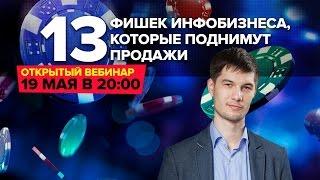 13 фишек инфобизнеса, которые поднимут продажи | Максим Крючков (19.05.2016)