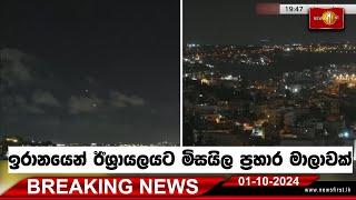 Breaking News - ඉරානයෙන් ඊශ්‍රායලයට මිසයිල ප්‍රහාර මාලාවක්  01/10/2024