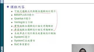 【龍華科技大學e學院】可規劃數位邏輯設計簡介 - 電機系蕭志龍老師