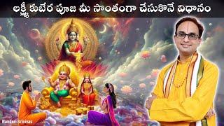 లక్ష్మీ కుబేర పూజ తేలికగా చేసుకొనే విధానం | Lakshmi Kubera Pooja simple process | Nanduri Srinivas