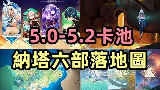 原神：5.0-5.2卡池信息，納塔六部落地圖樣貌，火神設定信息