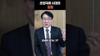 초양극화 시대, 끝이 보입니다(한문도 교수) #리얼캐스트 #부동산 #재테크