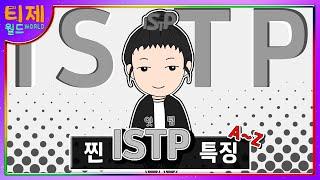 [MBTI] 찐 ISTP 특징│기능으로 알아보는 ISTP 특징 (sub)