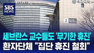 세브란스 교수들도 무기한 휴진…환자단체 "집단 휴진 철회" / SBS