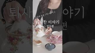 연봉1억 퇴사썰 #vlog #일상 #퇴사 #성장기록