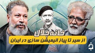 اشک‌هایی که برای پینوکیو ریخته شد! در خانه جلال