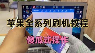 苹果全系列 iPhone 刷机教程，小白也能操，爱思助手