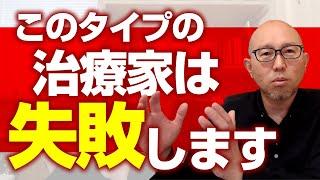 治療院経営｜〇〇ができない治療家はうまくいかない