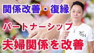 【関係改善・復縁】夫婦関係・パートナーシップを改善する〜プロ霊能力者のガチヒーリング