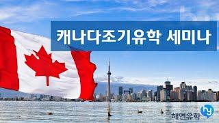 캐나다 조기유학설명회 랭리교육청 vs 코퀴틀람교육청