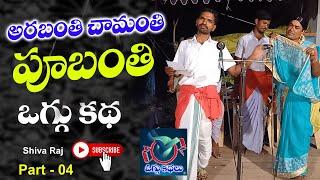 Harabanthi Chabanthi Pubanthi Oggu katha Part 04 #ErmaShivaraju  #MandepellyMahesh #SLOgguKathalu