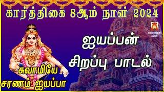 கார்த்திகை 8ஆம் நாள் 2024 | ஐயப்பன் சிறப்பு பாடல்கள் | AYYAPPAN TAMIL DEVOTIONAL SONGS | BAKTHIPADAL