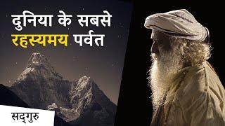 दुनिया के सबसे रहस्यमय पर्वत | Sadhguru Hindi