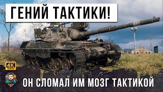 ЧЕЛЮСТЬ ОТВИСЛА... ТАНКОВЫЙ ГЕНИЙ СЛОМАЛ ВСЕМ МОЗГ СВОЕЙ ТАКТИКОЙ В МИРЕ ТАНКОВ! ТАНКИСТ-АС В WOT!