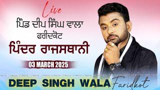 [LIVE] PINDER RAJASTHANI | Deep Singh Wala | Faridkot | Sabhyacharak Mela 03 March 2025 | HD