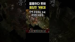 이딴 게 게임..? #POE2 #패스오브엑자일2
