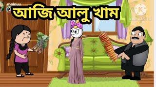 আজি আলু খাম/assamese cartoon/assamese story/assamese putola/hadhu