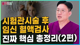 시험관 후 임신 혈액검사 총 정리 2탄 -5일배양 배아 이식 후 안정 수치는?-