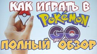 FAQ - Как играть в POKEMON GO - ПОЛНЫЙ ОБЗОР