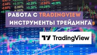 Инструменты TraidingView. Обзор