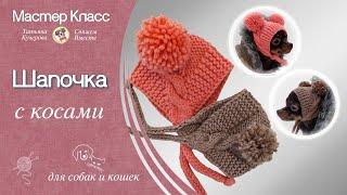 Шапочка для собаки с косами, вязание спицами