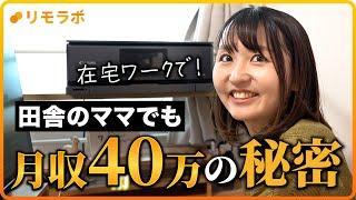 【密着】田舎のママでも在宅ワークで月収40万！オンライン秘書の1日