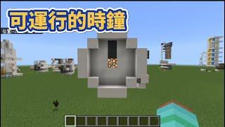 Minecraft｜介紹6｜可運行的時鐘介紹，可顯示晝夜！｜SIOHUI